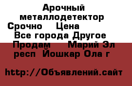 Арочный металлодетектор. Срочно. › Цена ­ 180 000 - Все города Другое » Продам   . Марий Эл респ.,Йошкар-Ола г.